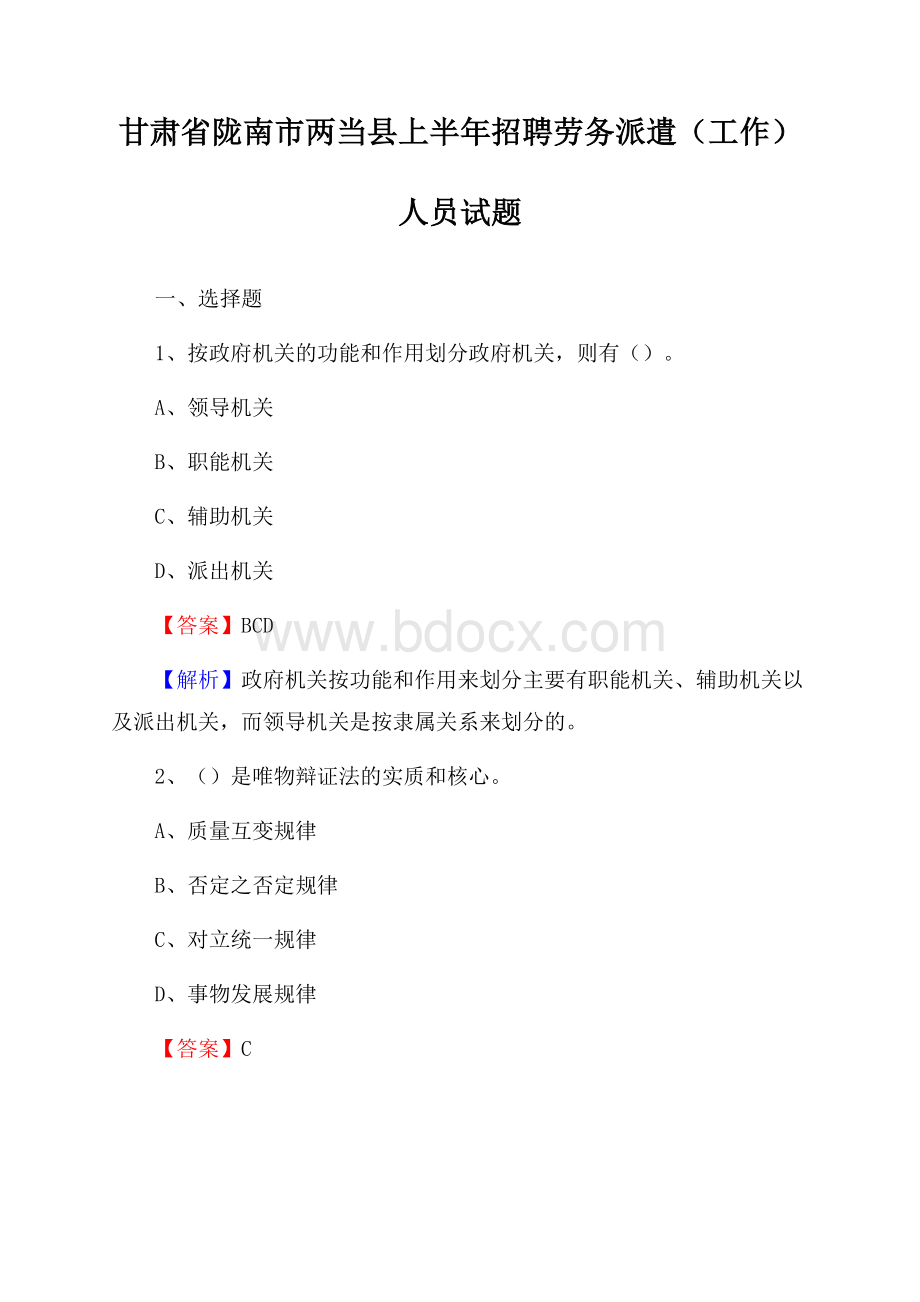 甘肃省陇南市两当县上半年招聘劳务派遣(工作)人员试题.docx_第1页