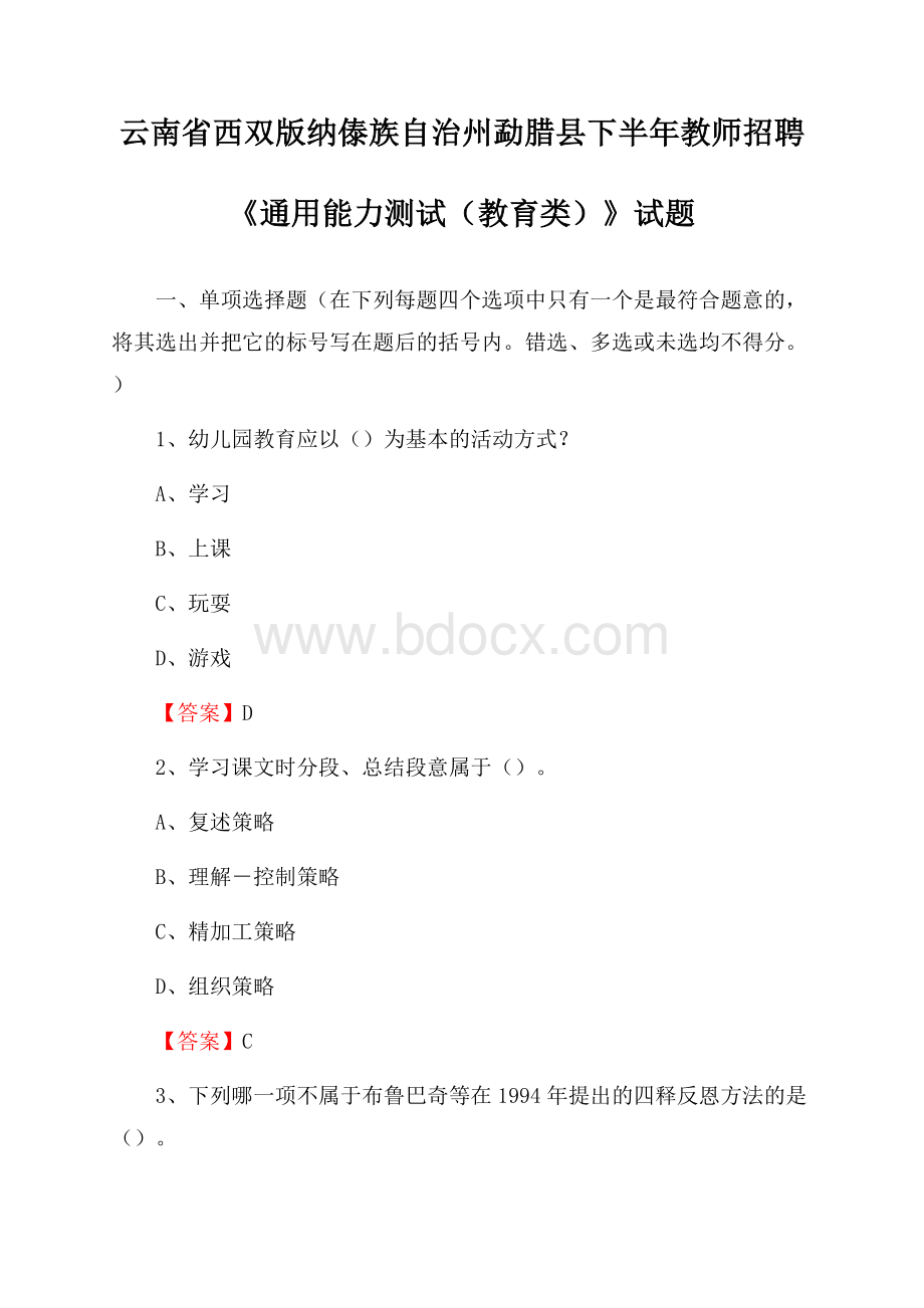 云南省西双版纳傣族自治州勐腊县下半年教师招聘《通用能力测试(教育类)》试题.docx