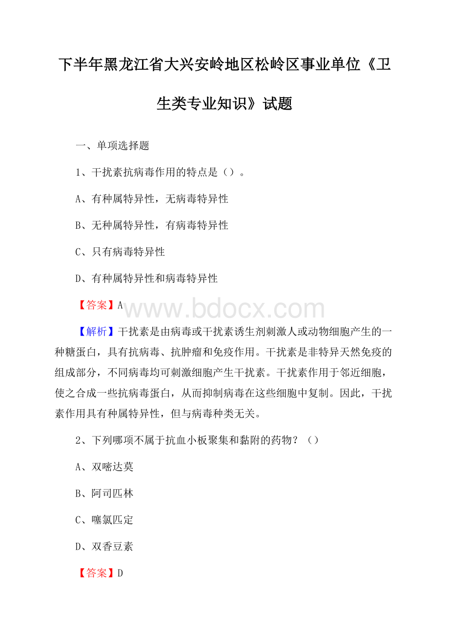 下半年黑龙江省大兴安岭地区松岭区事业单位《卫生类专业知识》试题.docx_第1页