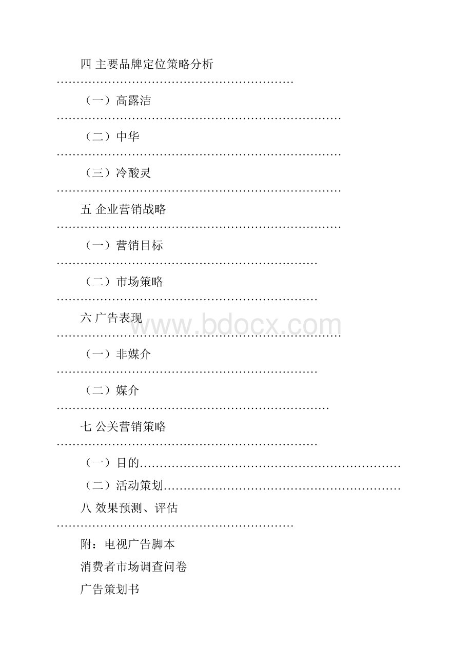 牙膏广告策划书.docx_第2页