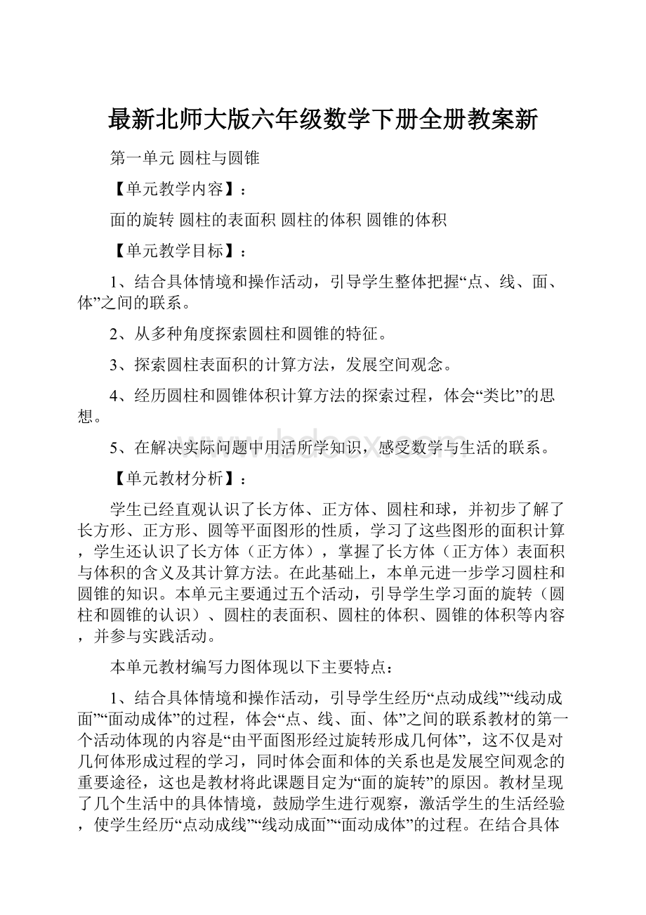 最新北师大版六年级数学下册全册教案新.docx_第1页