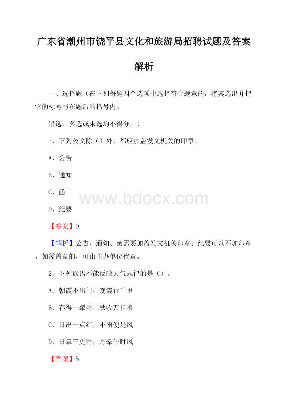 广东省潮州市饶平县文化和旅游局招聘试题及答案解析.docx