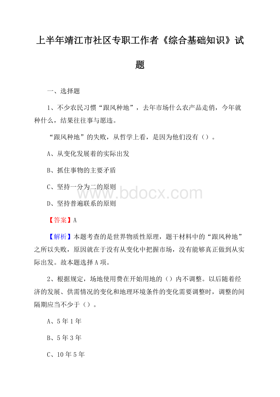 上半年靖江市社区专职工作者《综合基础知识》试题.docx_第1页