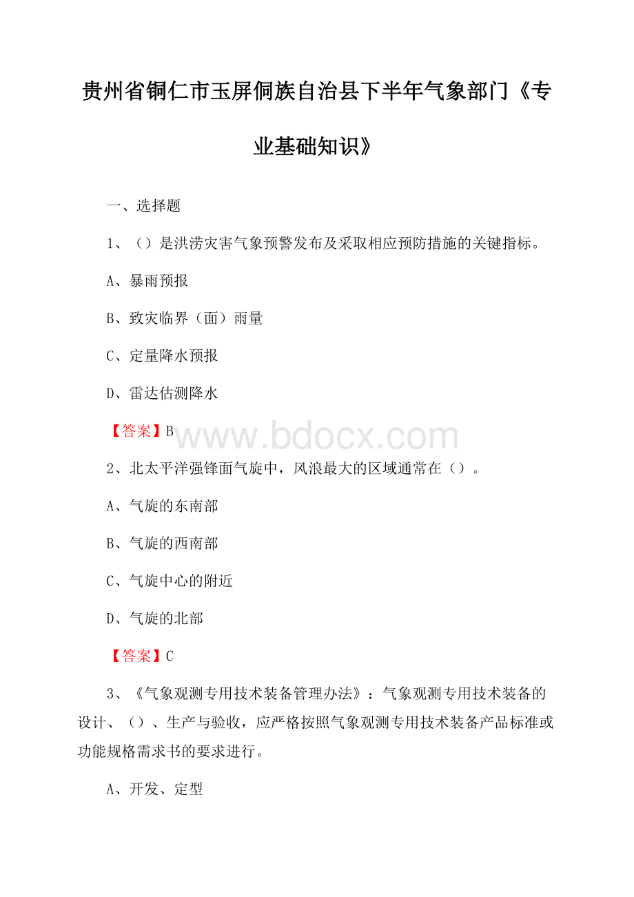 贵州省铜仁市玉屏侗族自治县下半年气象部门《专业基础知识》.docx