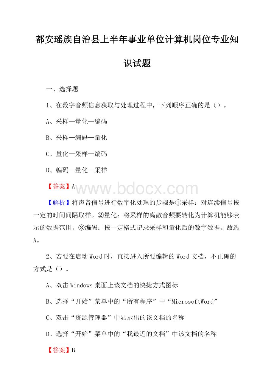 都安瑶族自治县上半年事业单位计算机岗位专业知识试题.docx_第1页