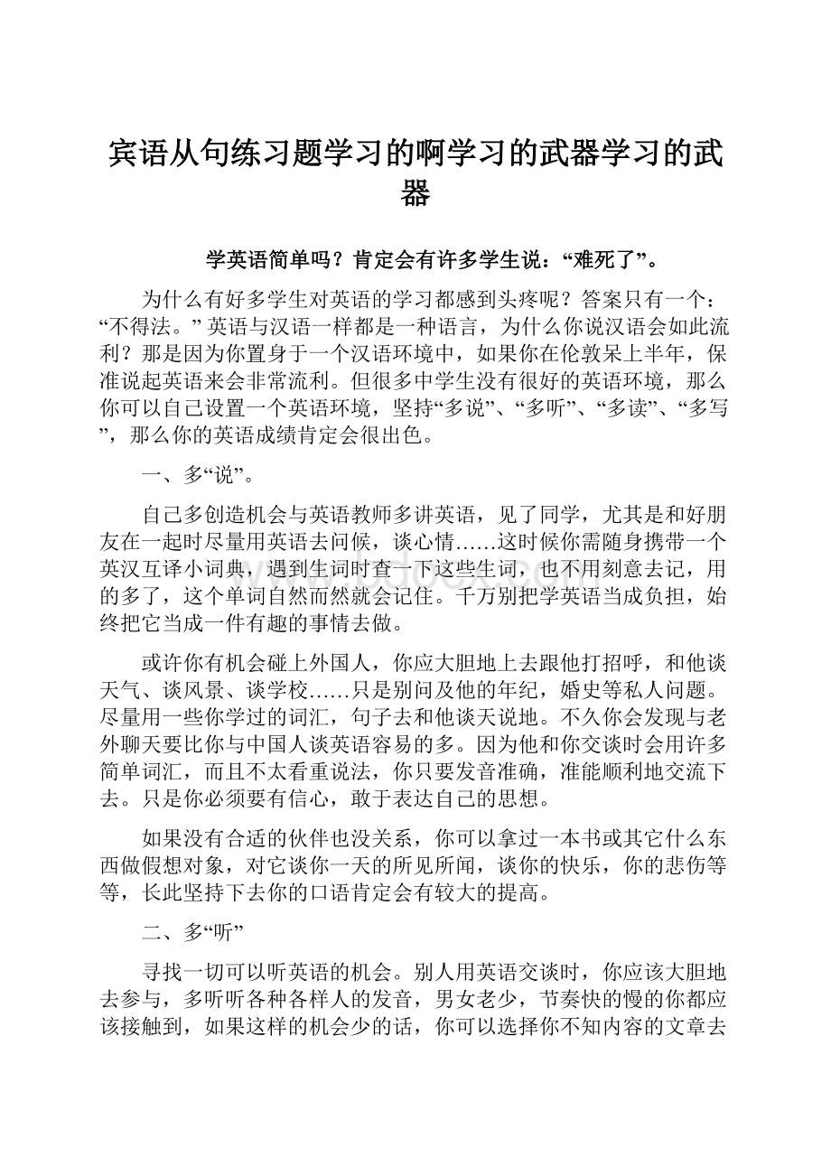 宾语从句练习题学习的啊学习的武器学习的武器.docx