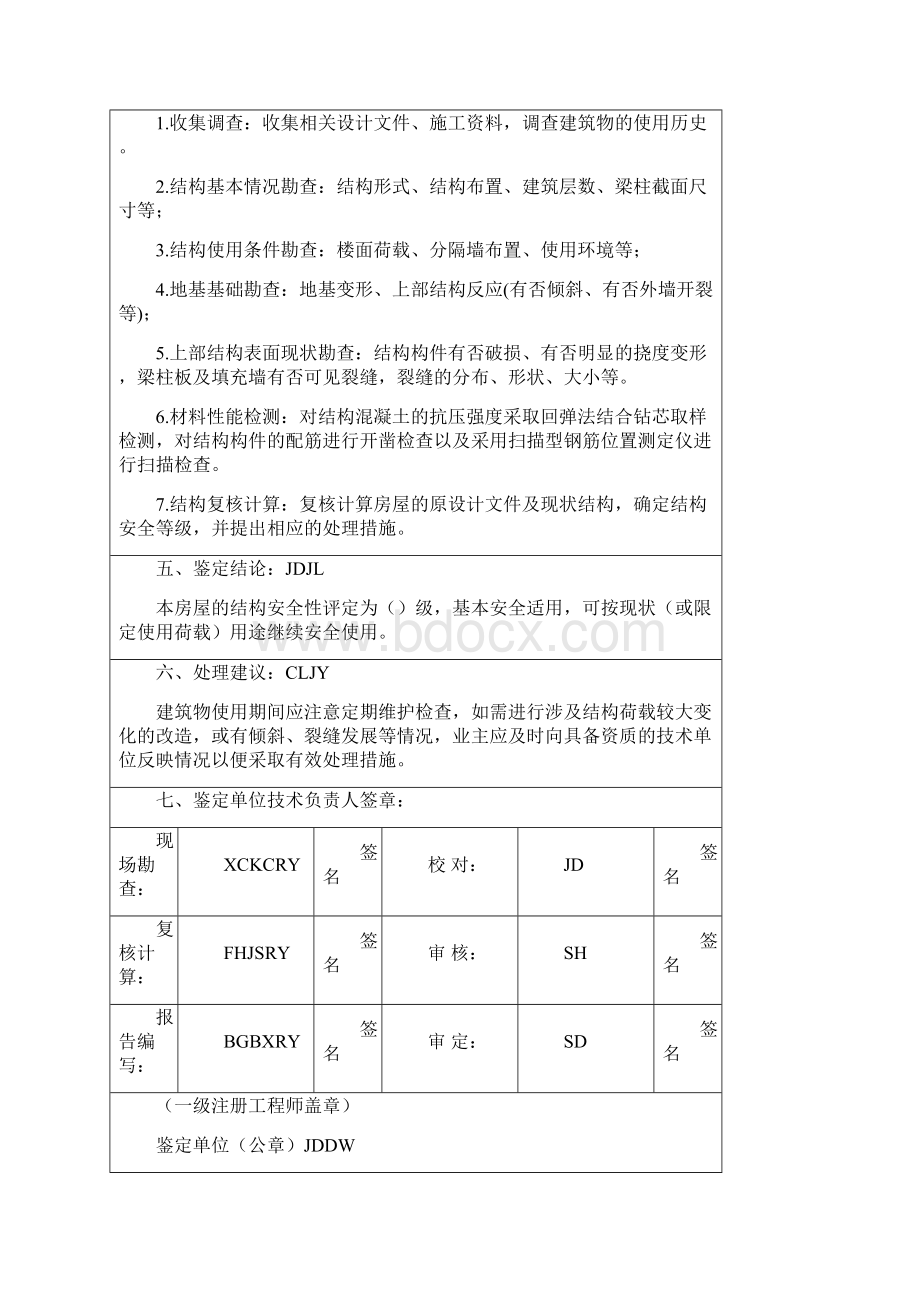 房屋安全鉴定报告样本w.docx_第2页