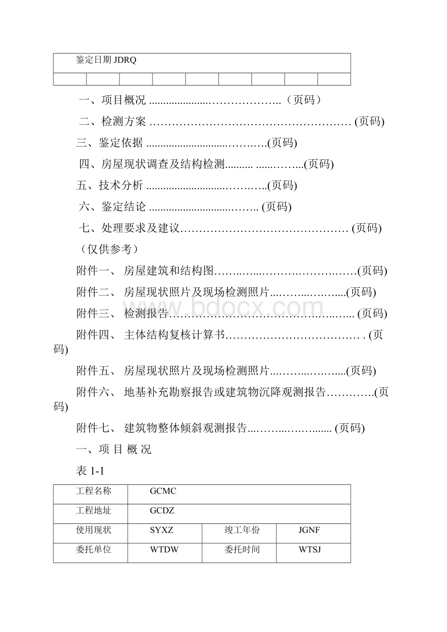 房屋安全鉴定报告样本w.docx_第3页