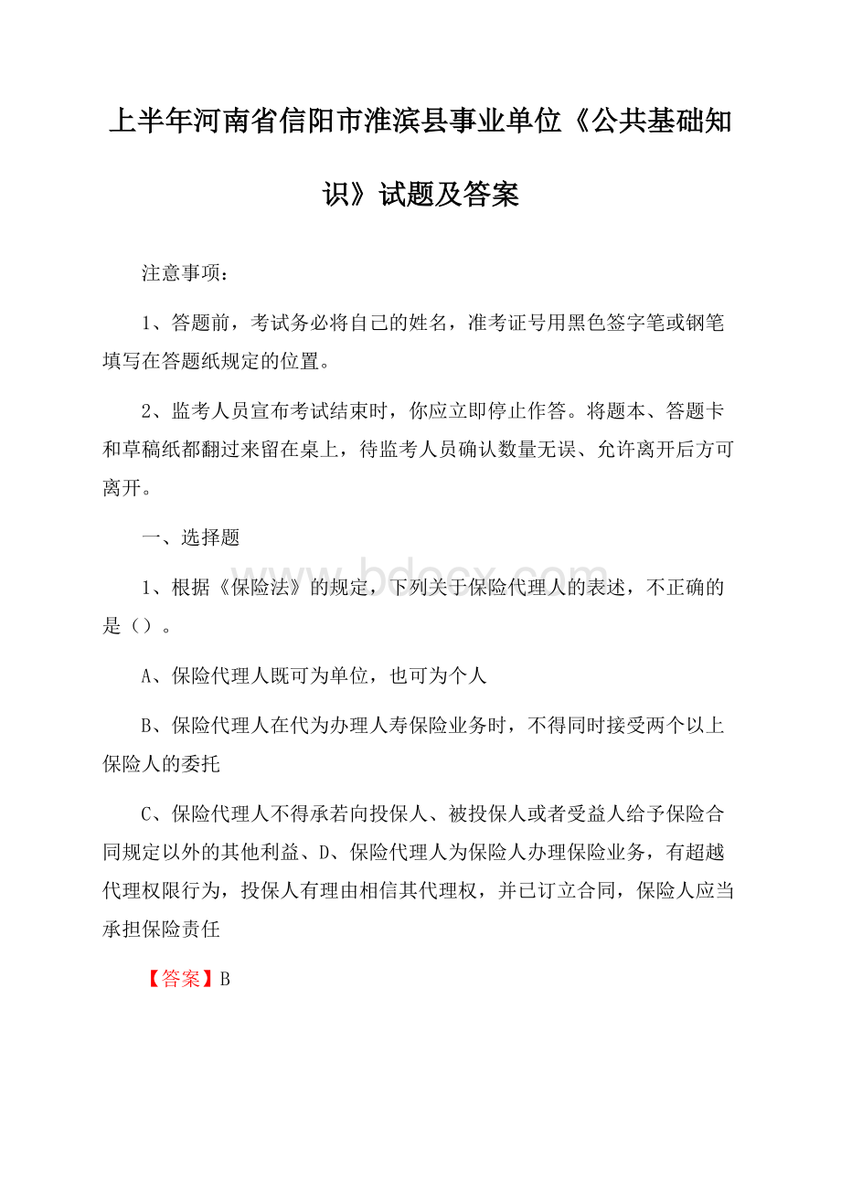 上半年河南省信阳市淮滨县事业单位《公共基础知识》试题及答案.docx