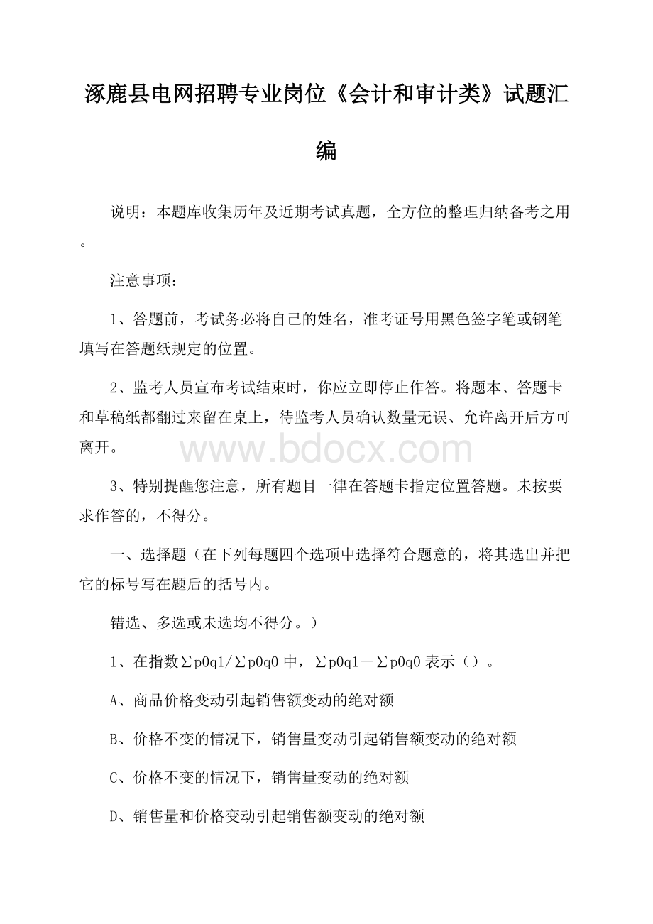 涿鹿县电网招聘专业岗位《会计和审计类》试题汇编.docx_第1页