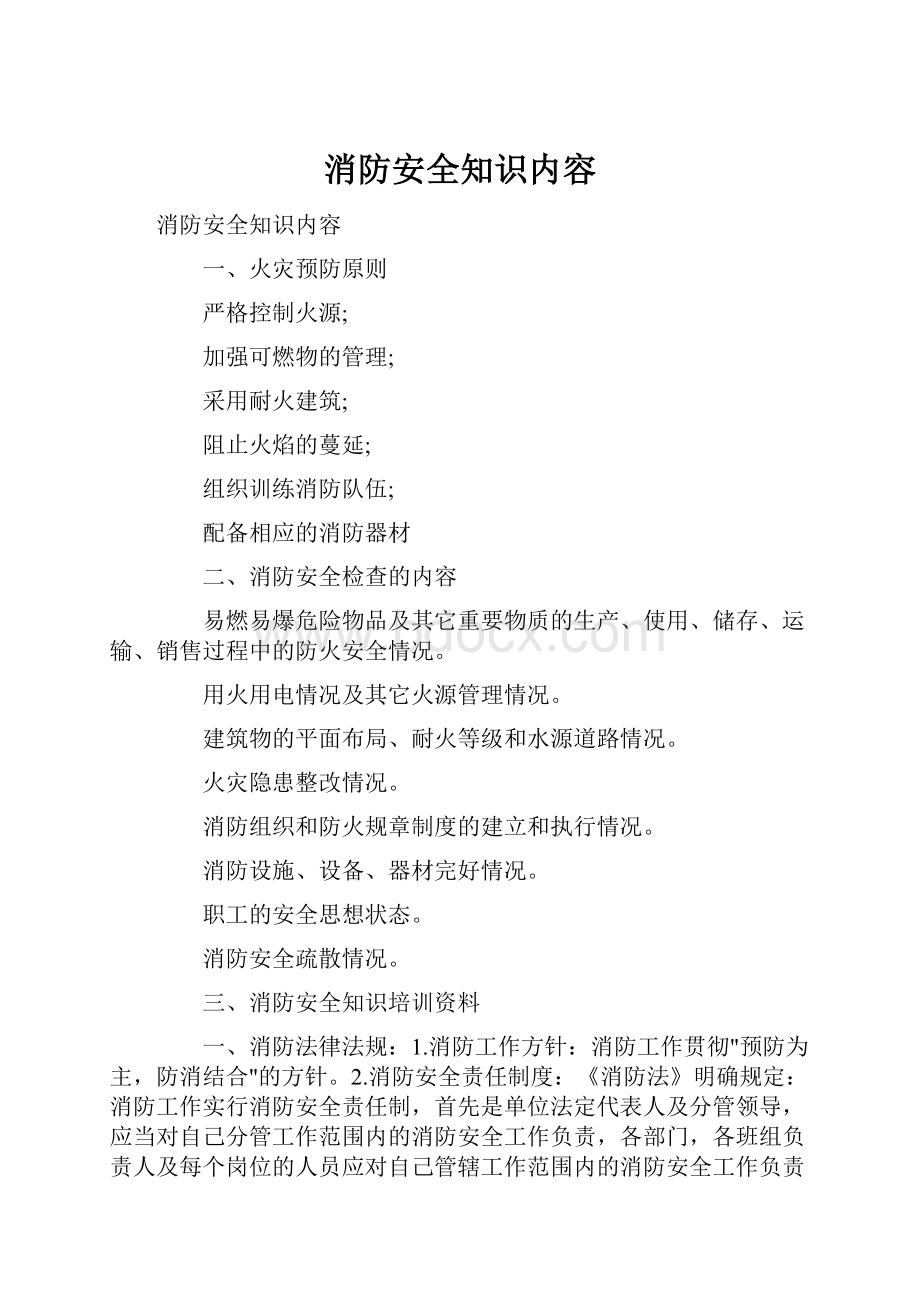 消防安全知识内容.docx_第1页