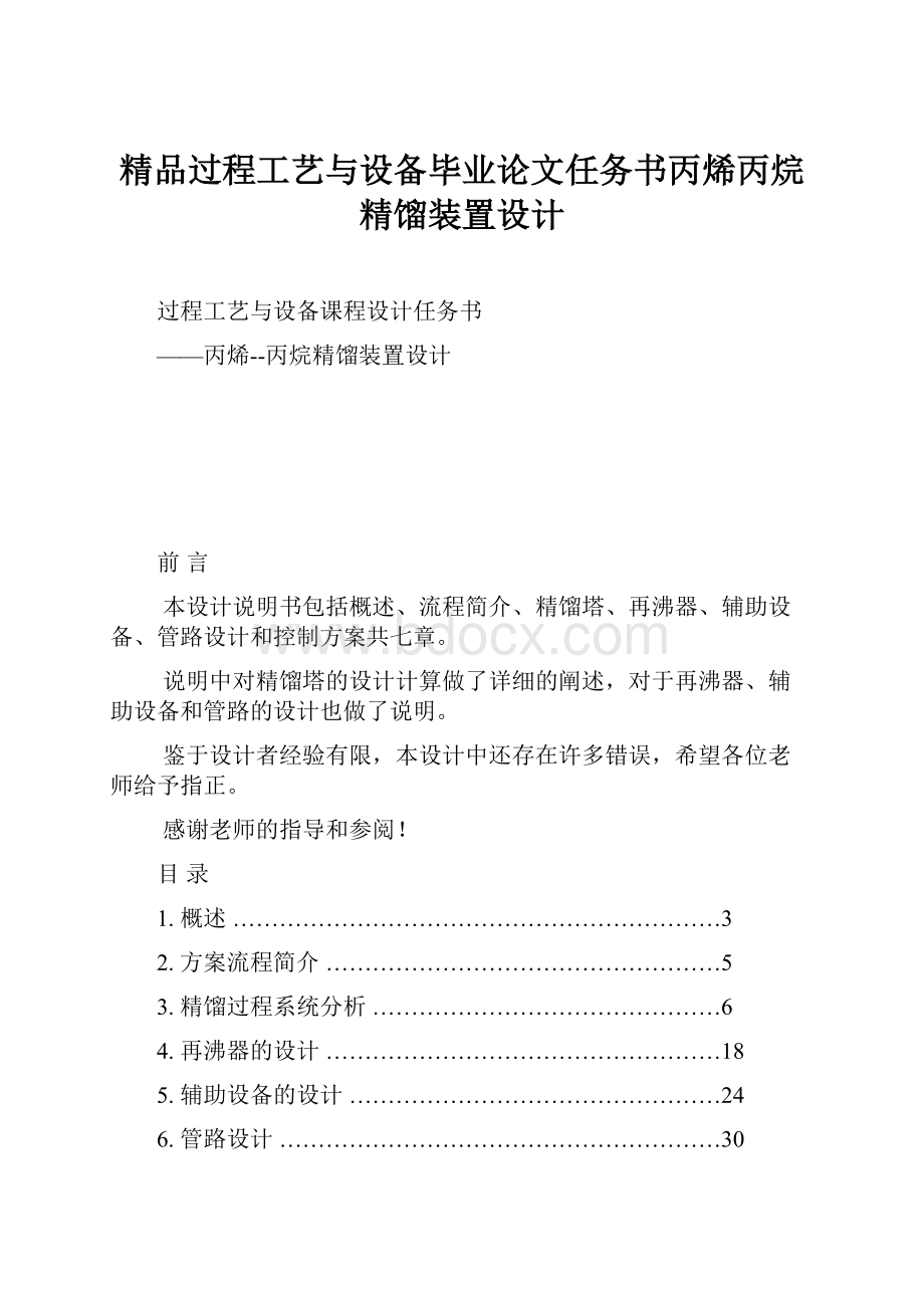 精品过程工艺与设备毕业论文任务书丙烯丙烷精馏装置设计.docx