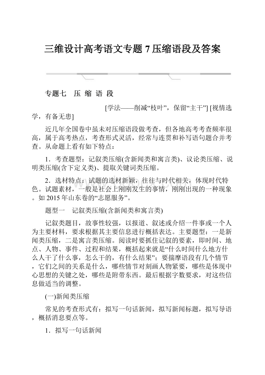 三维设计高考语文专题7压缩语段及答案.docx