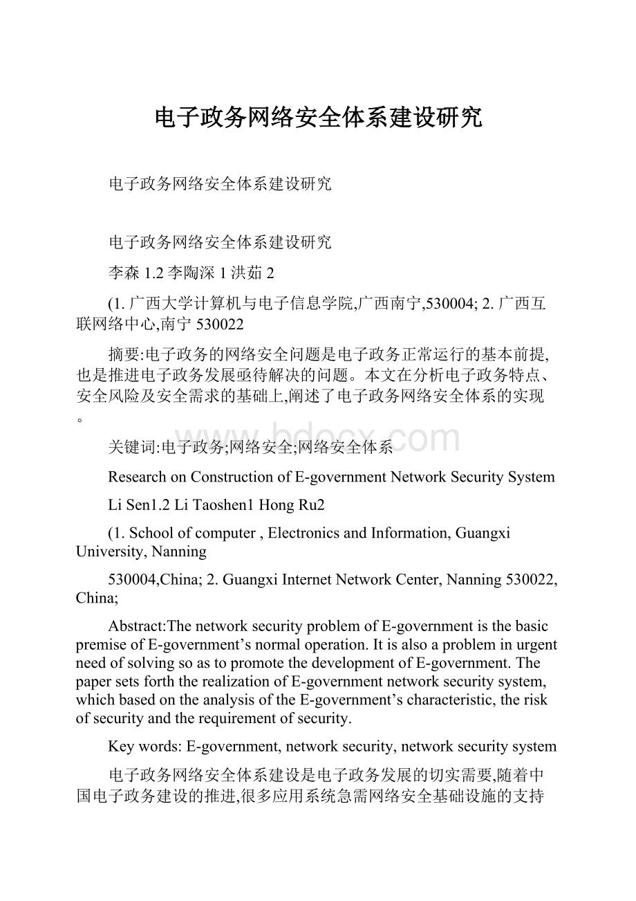 电子政务网络安全体系建设研究.docx_第1页