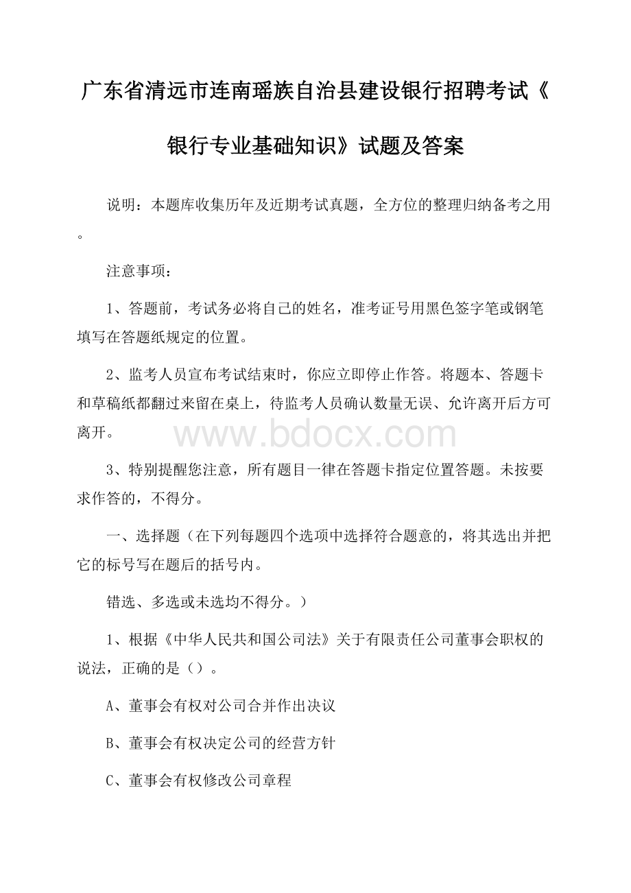 广东省清远市连南瑶族自治县建设银行招聘考试《银行专业基础知识》试题及答案.docx_第1页