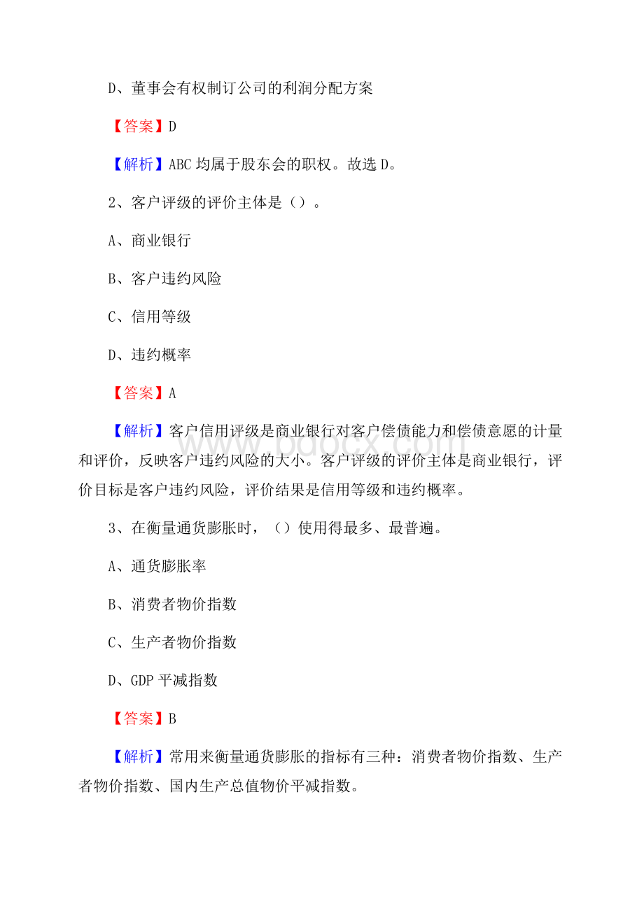 广东省清远市连南瑶族自治县建设银行招聘考试《银行专业基础知识》试题及答案.docx_第2页