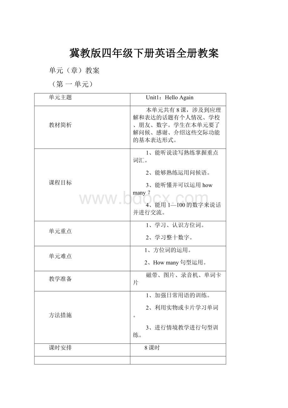 冀教版四年级下册英语全册教案.docx_第1页