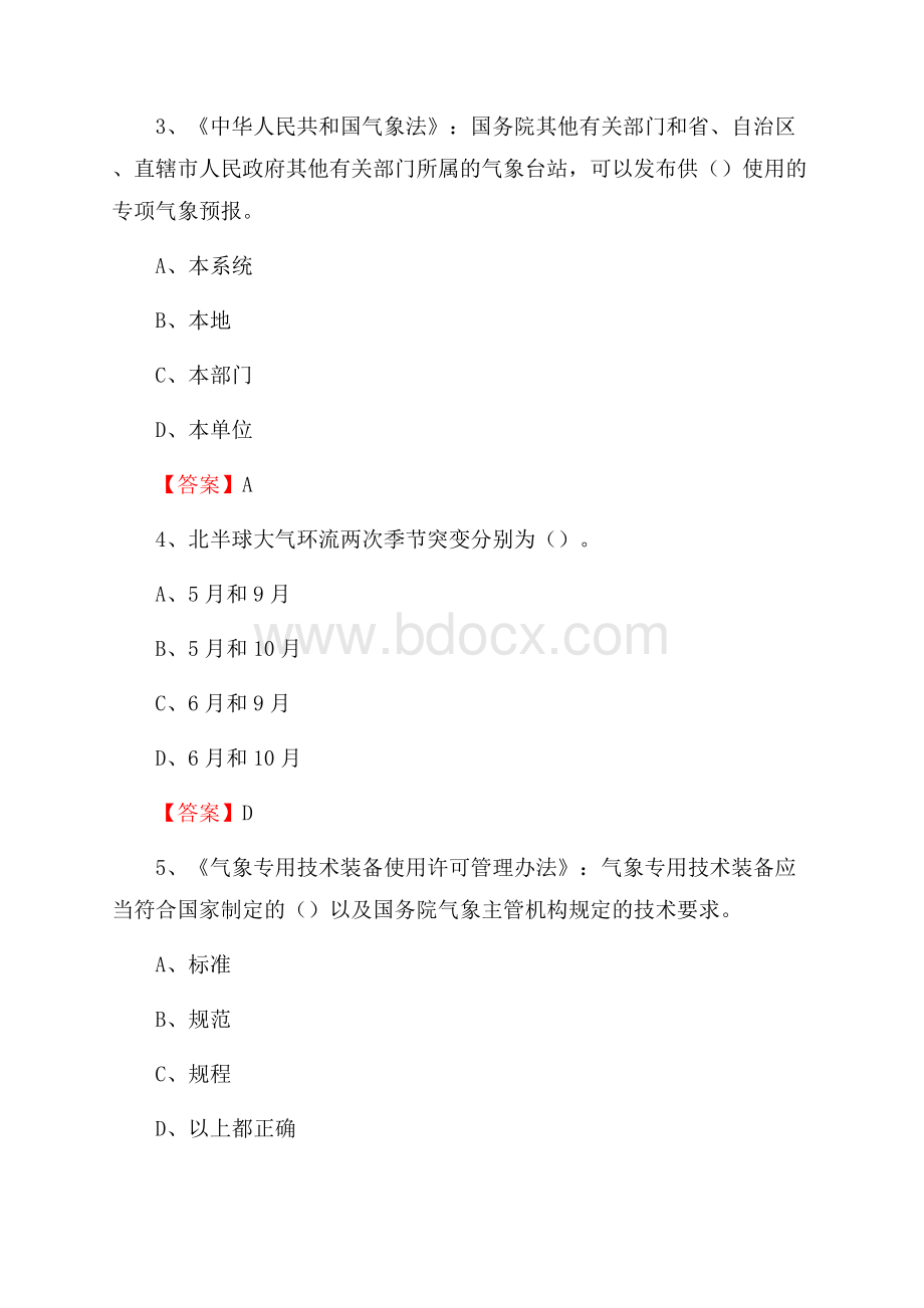 四川省攀枝花市东区气象部门事业单位《专业基础知识》.docx_第2页