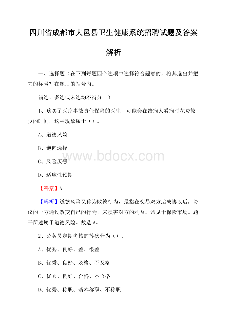 四川省成都市大邑县卫生健康系统招聘试题及答案解析.docx_第1页