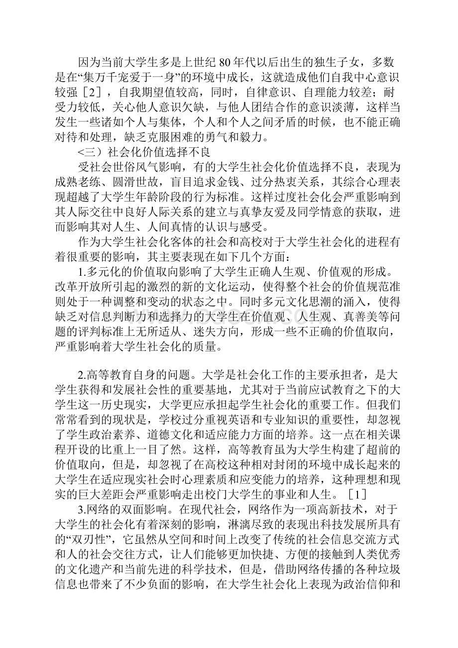 大学生过社会化问题探究#.docx_第3页