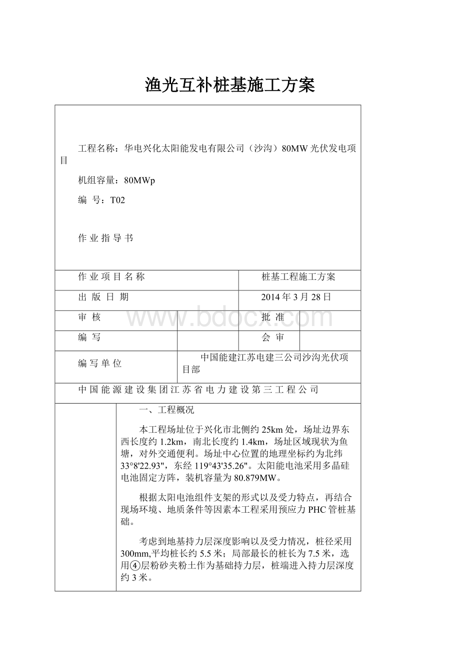 渔光互补桩基施工方案.docx_第1页