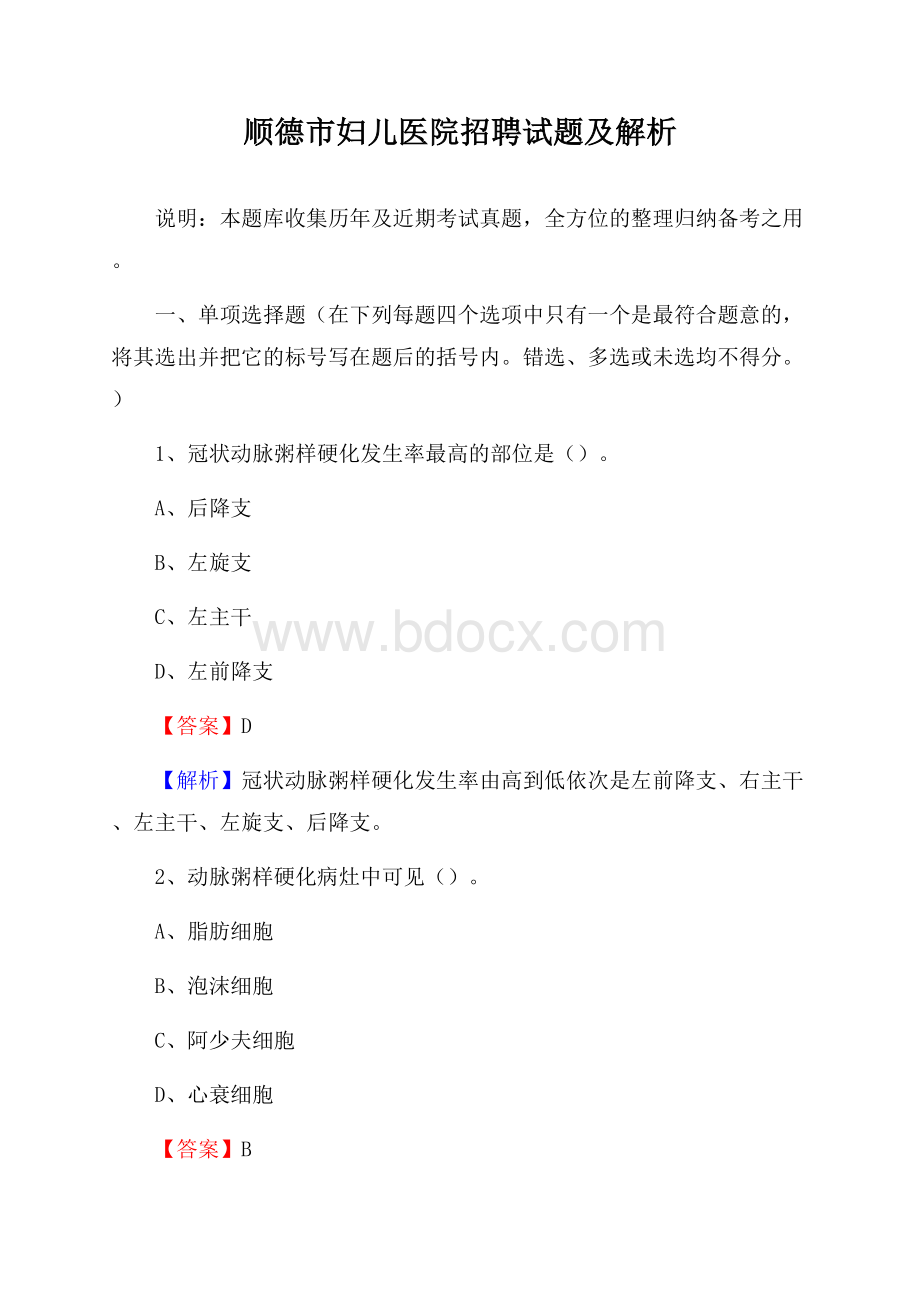 顺德市妇儿医院招聘试题及解析.docx_第1页