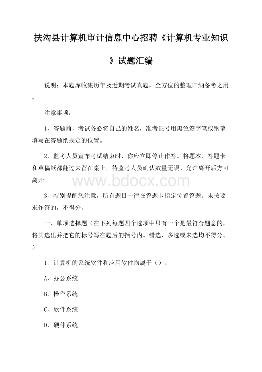 扶沟县计算机审计信息中心招聘《计算机专业知识》试题汇编.docx