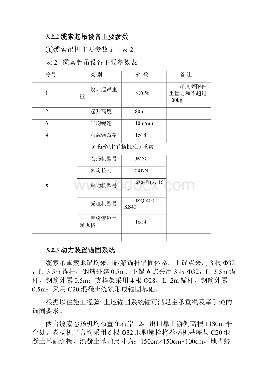 右岸白沟自然边坡卷扬机安装及实施专项方案.docx_第3页