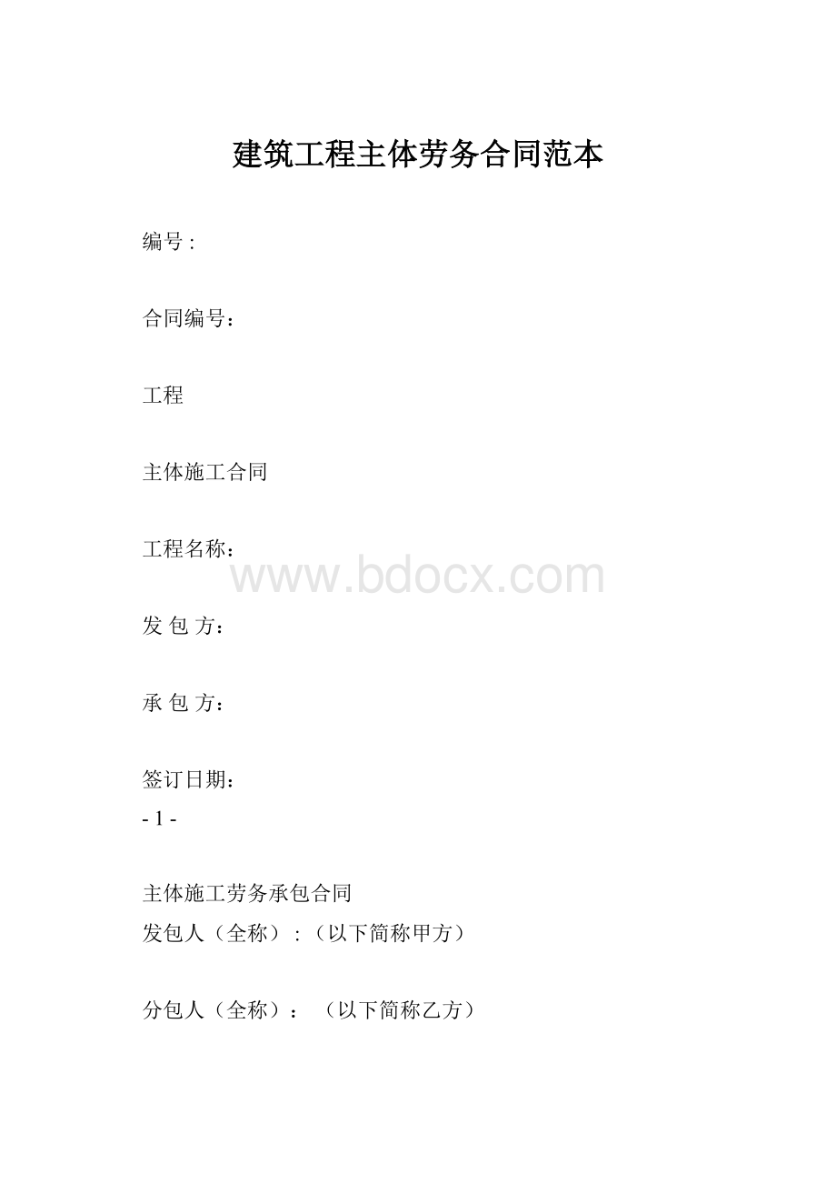 建筑工程主体劳务合同范本.docx