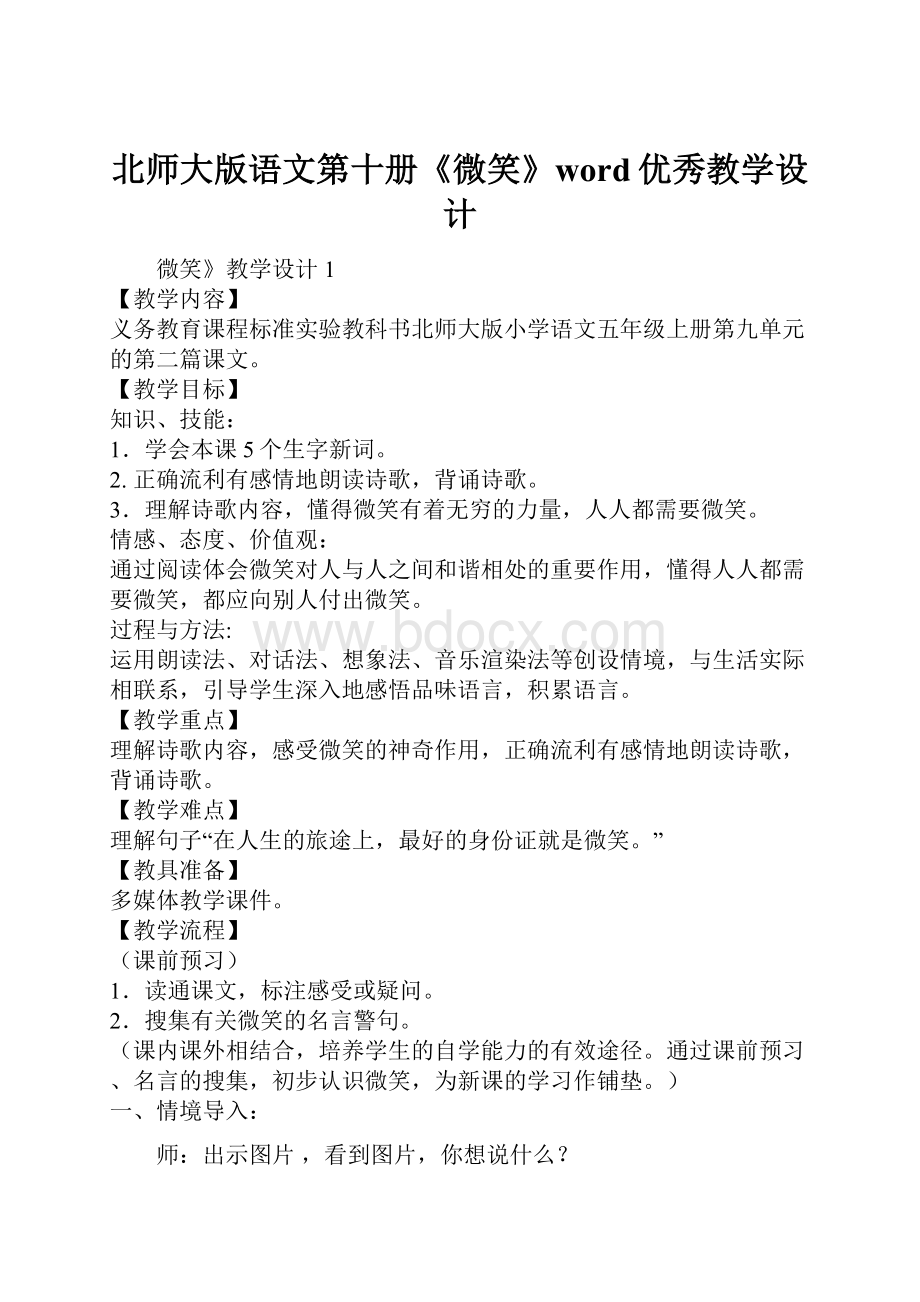 北师大版语文第十册《微笑》word优秀教学设计.docx