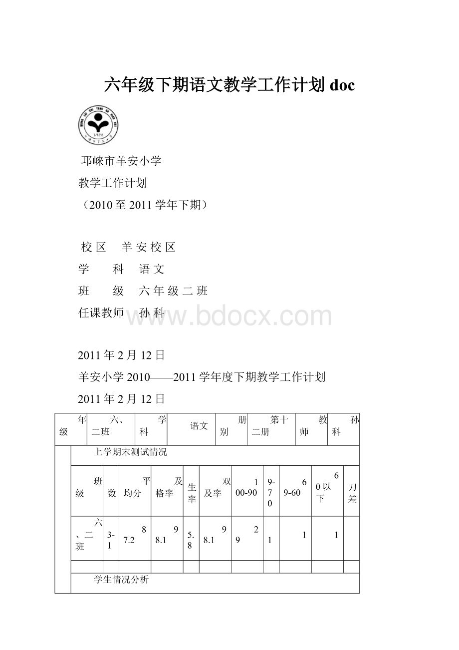 六年级下期语文教学工作计划doc.docx