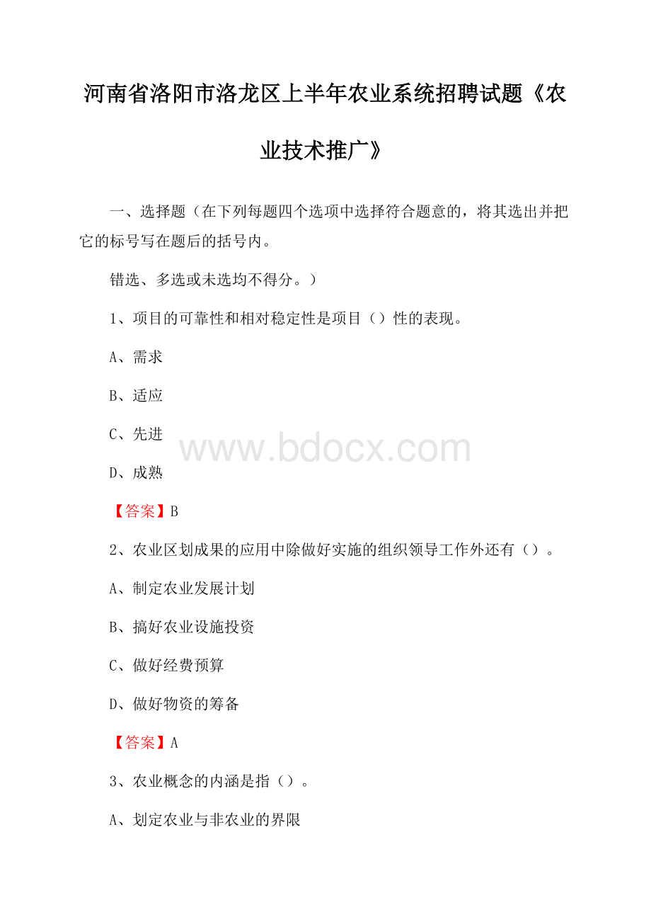 河南省洛阳市洛龙区上半年农业系统招聘试题《农业技术推广》.docx