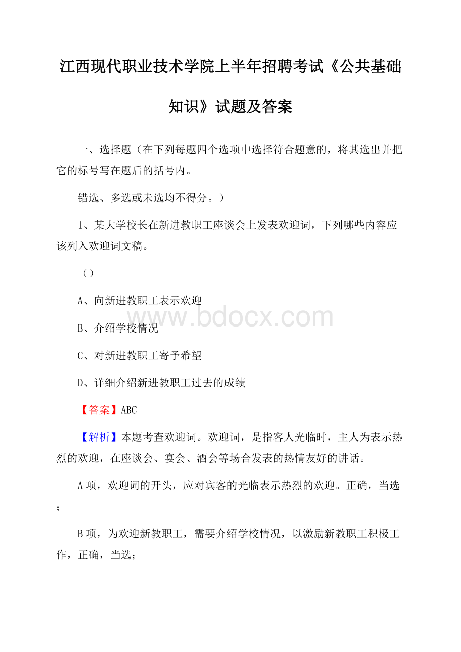 江西现代职业技术学院上半年招聘考试《公共基础知识》试题及答案.docx_第1页