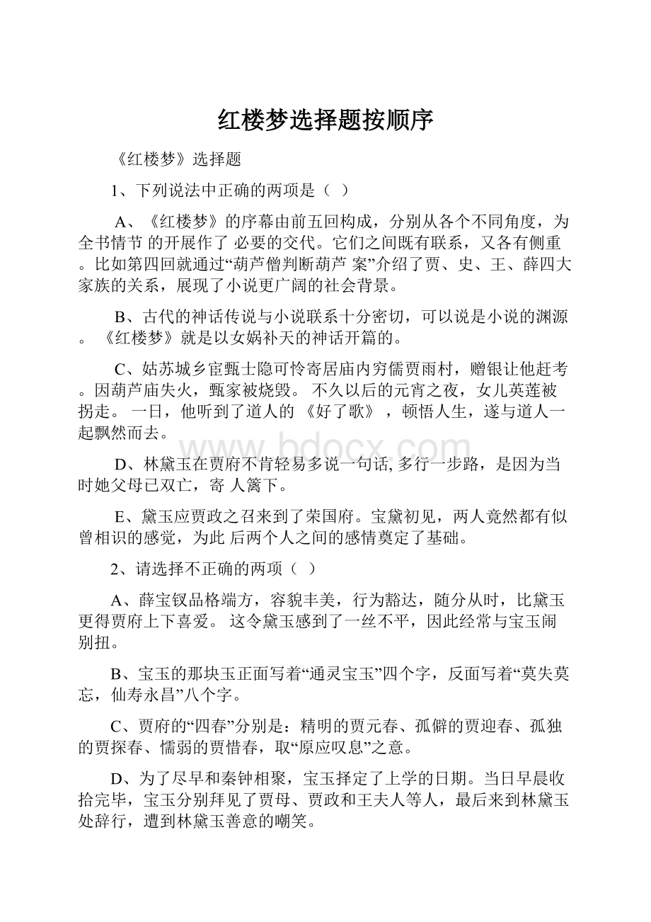 红楼梦选择题按顺序.docx_第1页