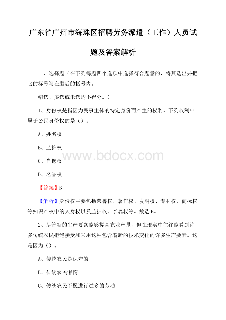 广东省广州市海珠区招聘劳务派遣(工作)人员试题及答案解析.docx