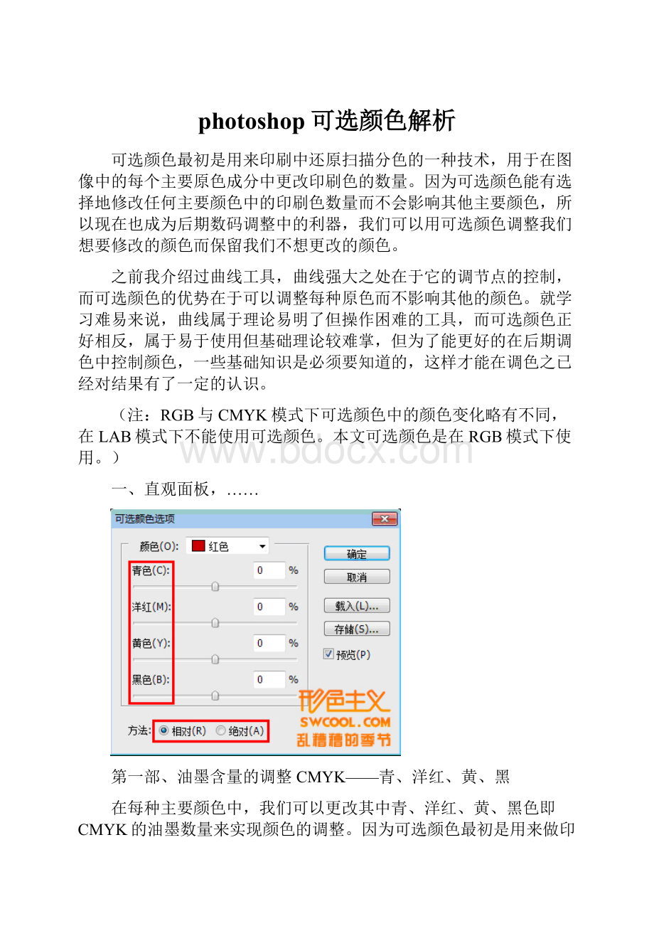 photoshop可选颜色解析.docx