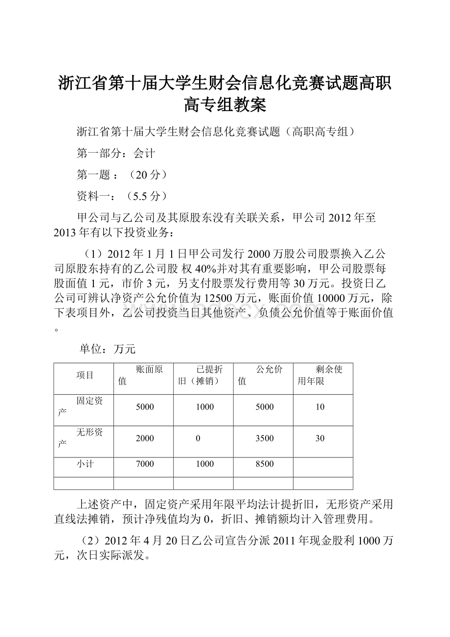 浙江省第十届大学生财会信息化竞赛试题高职高专组教案.docx_第1页