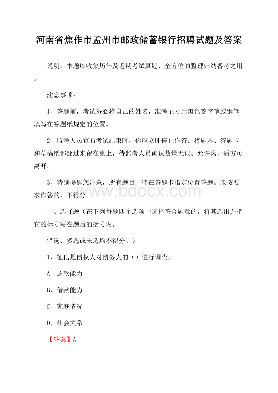 河南省焦作市孟州市邮政储蓄银行招聘试题及答案.docx