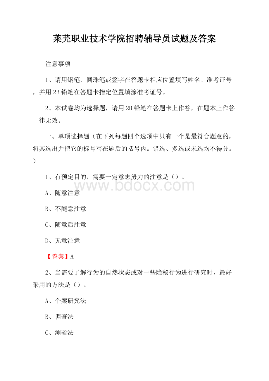 莱芜职业技术学院招聘辅导员试题及答案.docx