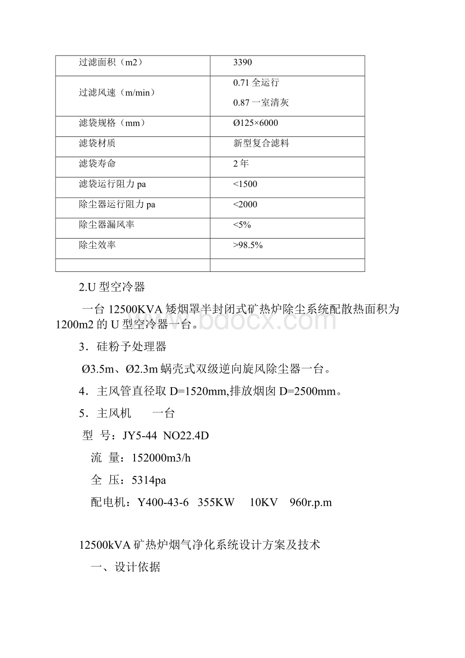 12500kVA矿热炉烟气净化系统设计方案及技术.docx_第3页