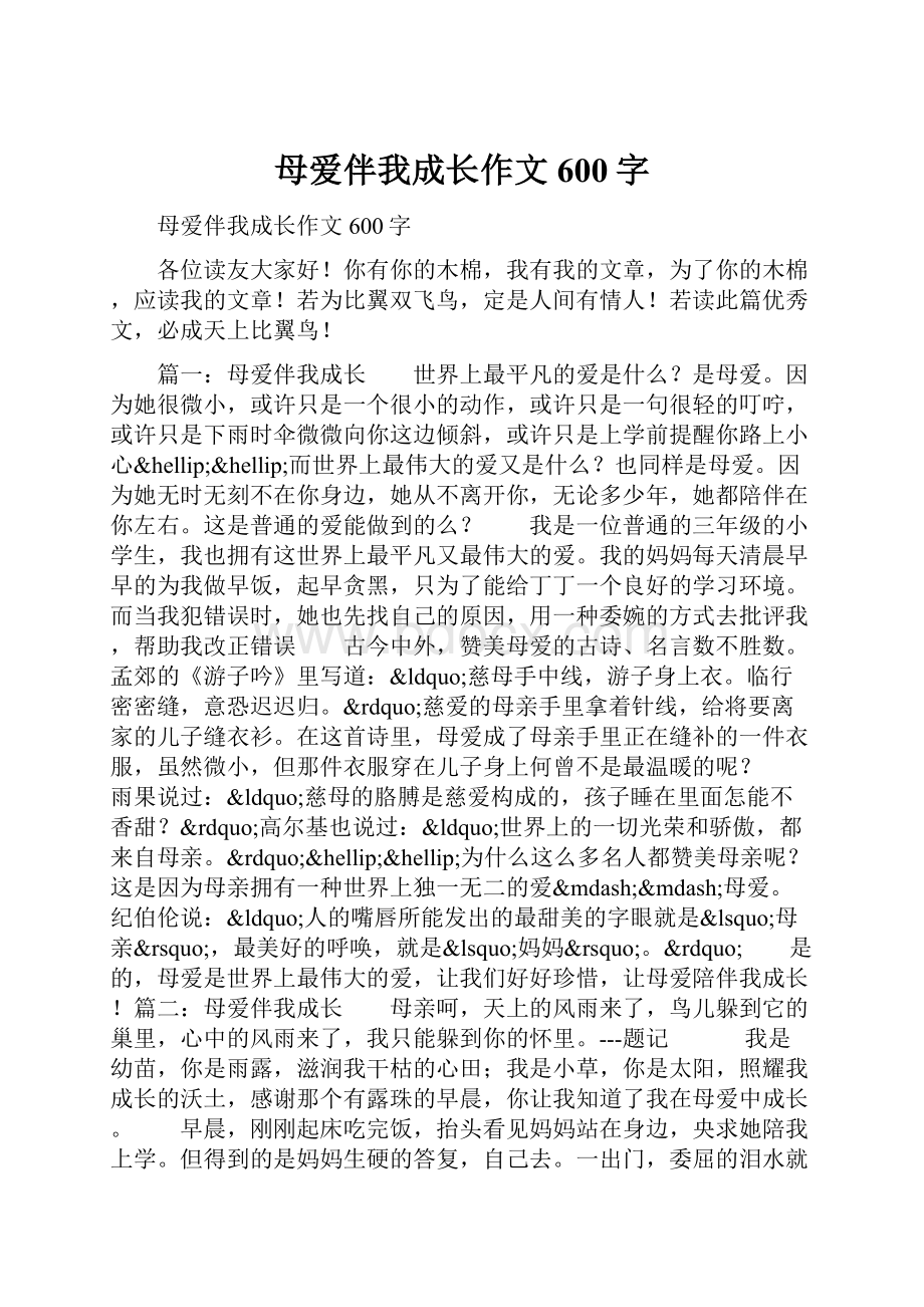 母爱伴我成长作文600字.docx_第1页