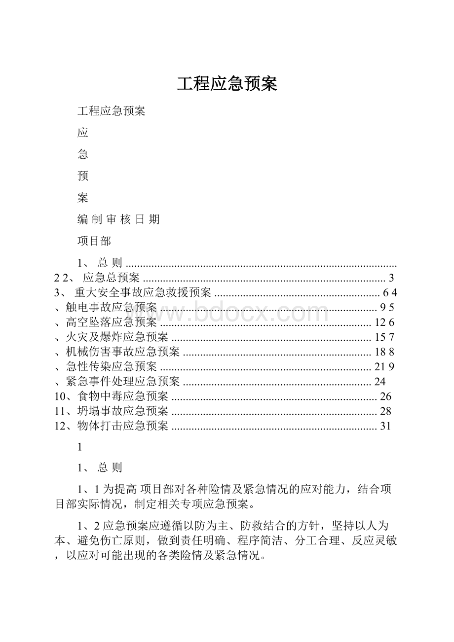 工程应急预案.docx