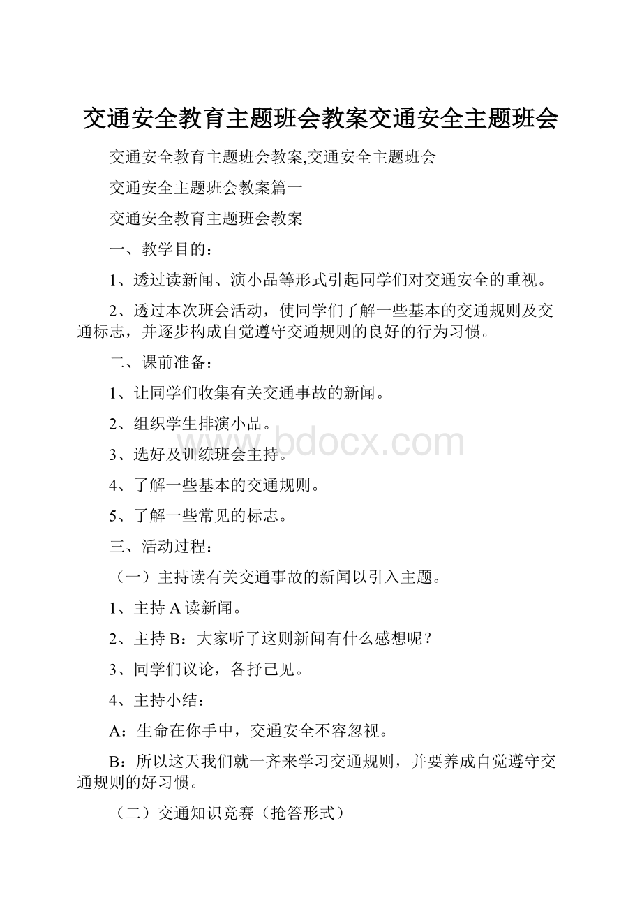 交通安全教育主题班会教案交通安全主题班会.docx_第1页