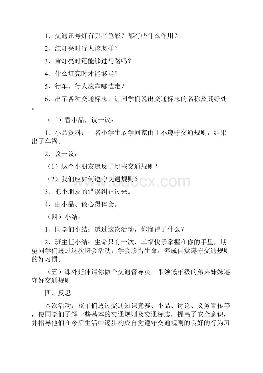 交通安全教育主题班会教案交通安全主题班会.docx_第2页