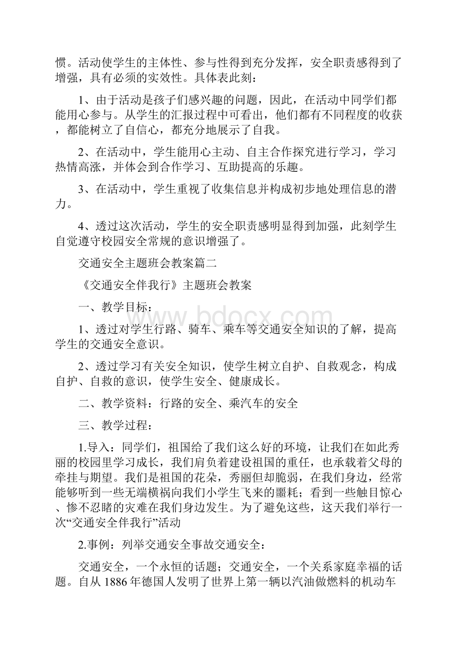 交通安全教育主题班会教案交通安全主题班会.docx_第3页