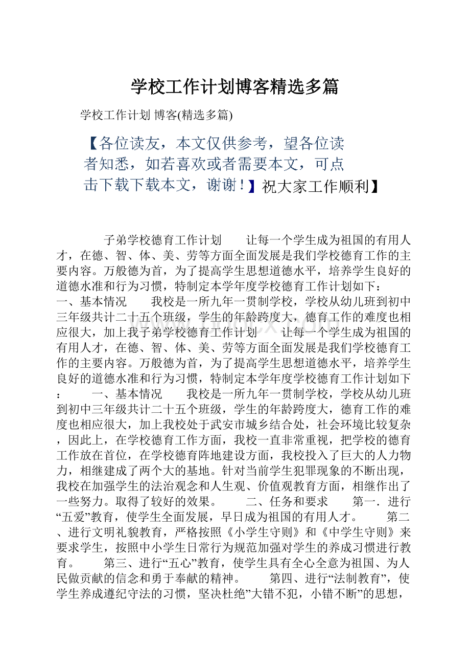 学校工作计划博客精选多篇.docx_第1页