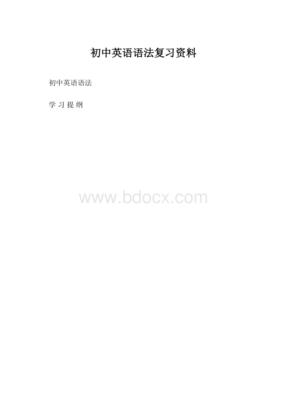 初中英语语法复习资料.docx_第1页