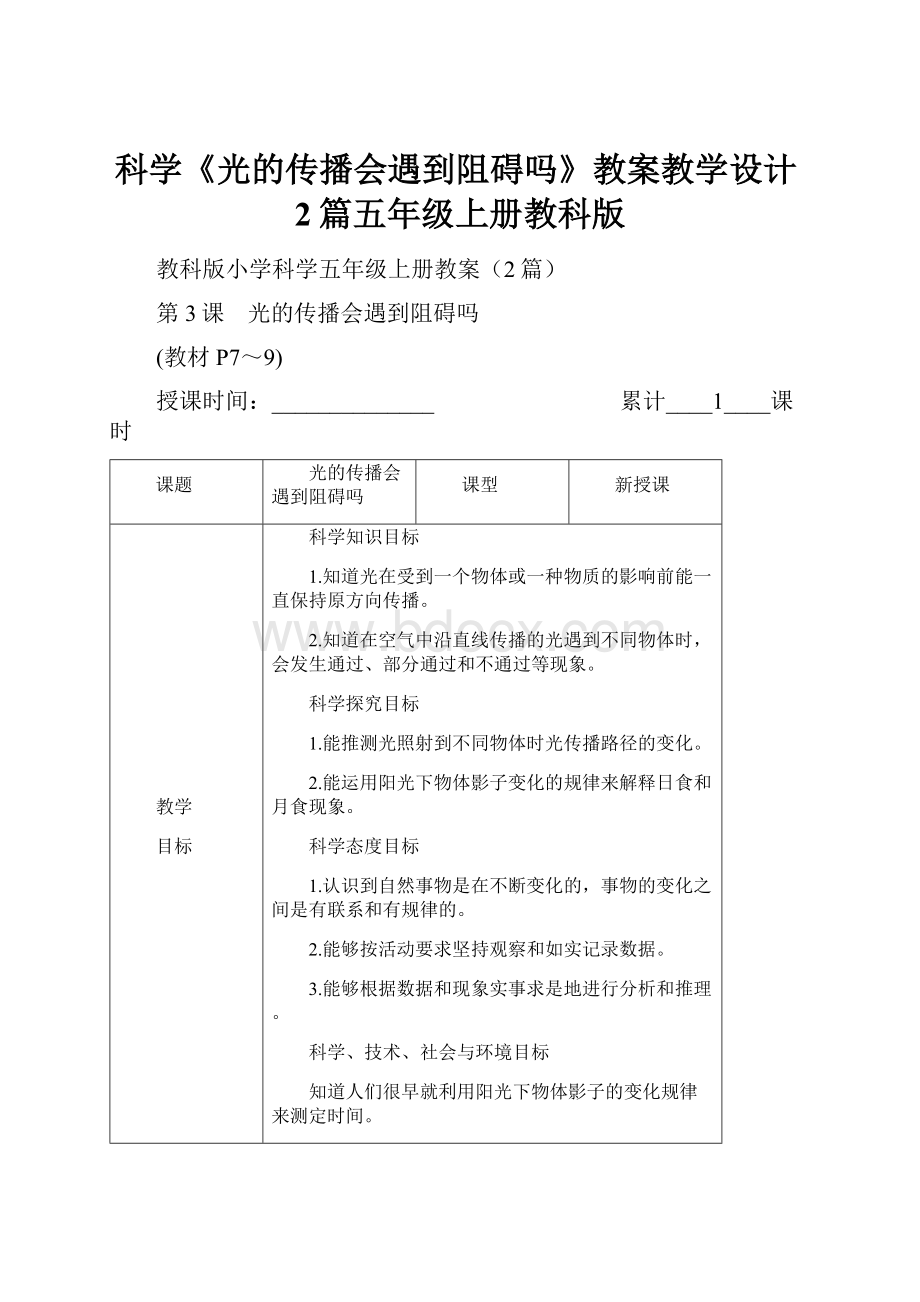 科学《光的传播会遇到阻碍吗》教案教学设计2篇五年级上册教科版.docx_第1页