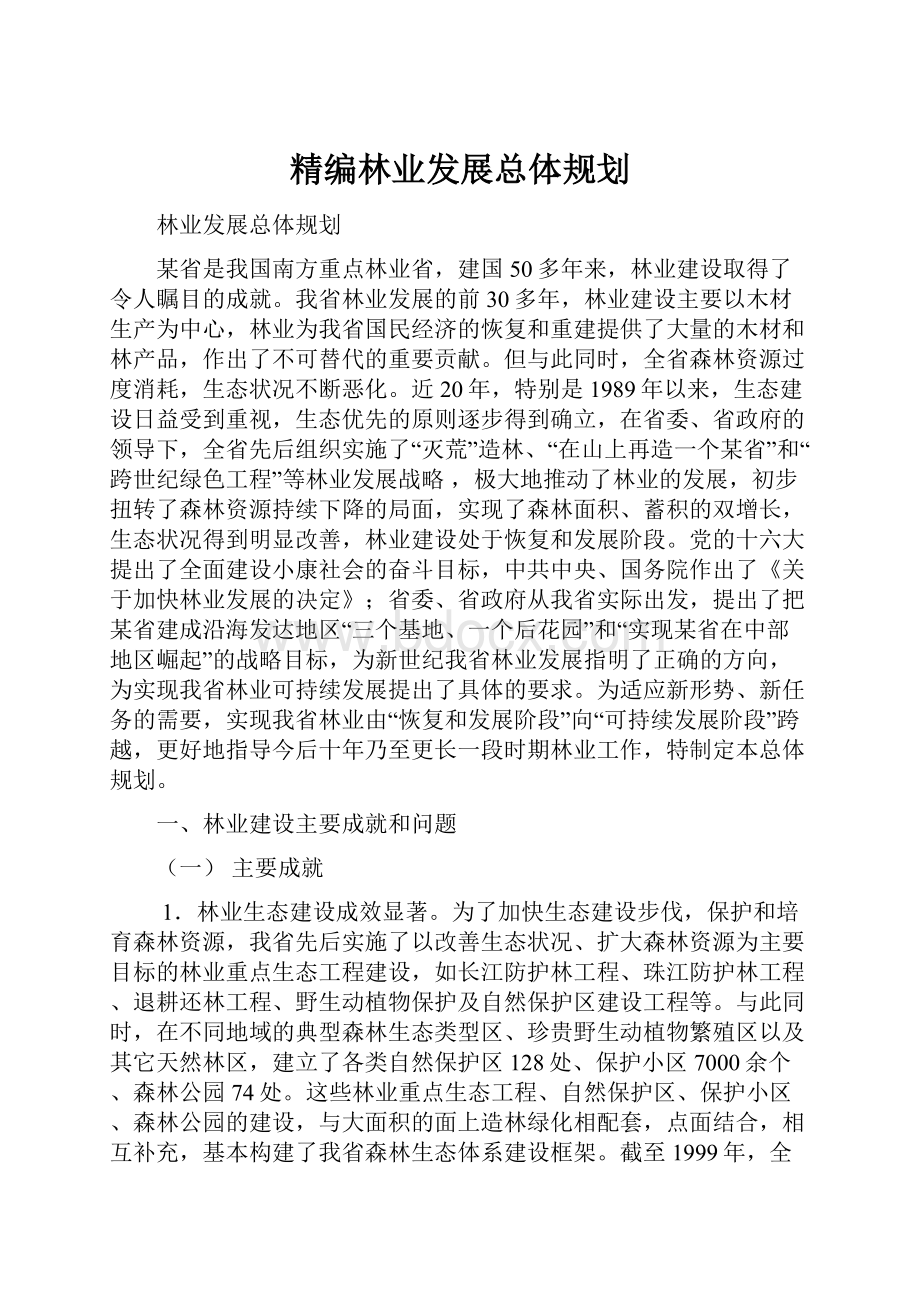 精编林业发展总体规划.docx_第1页