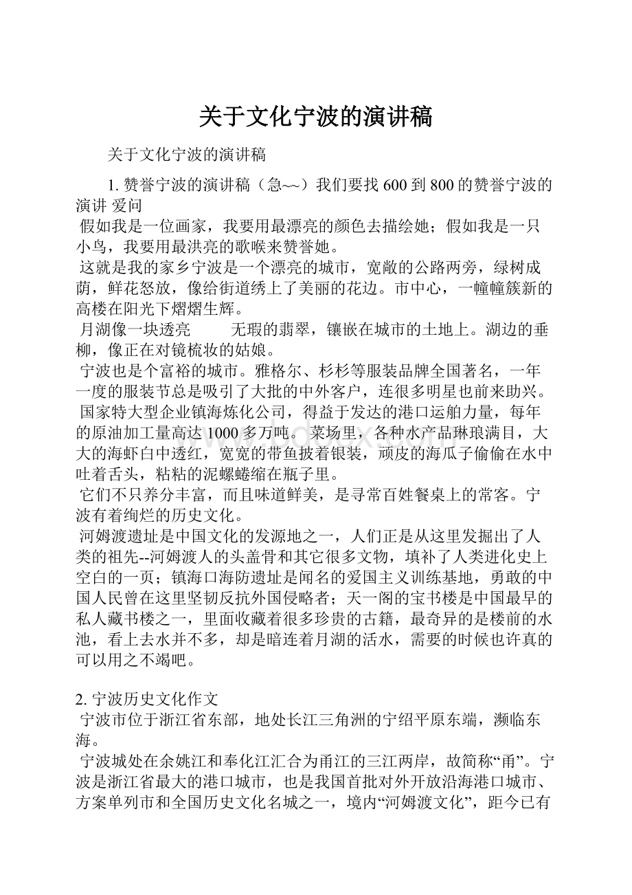 关于文化宁波的演讲稿.docx_第1页